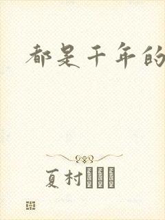 都是千年的狐狸