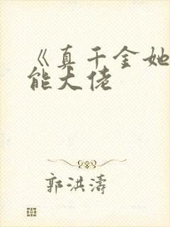 《真千金她是全能大佬