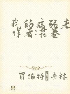 我的病弱老婆》作者:花卷