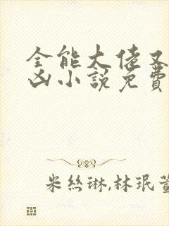 全能大佬又奶又凶小说免费阅读封面