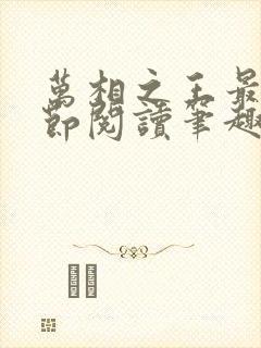 万相之王最新章节阅读笔趣阁封面