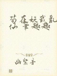 苟在妖武乱世修仙 笔趣趣