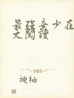 最强弃少在线全文阅读