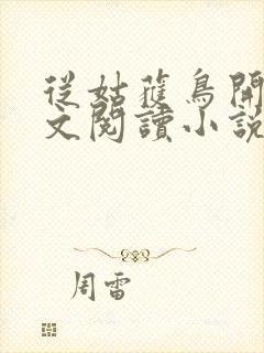 从姑获鸟开始全文阅读小说