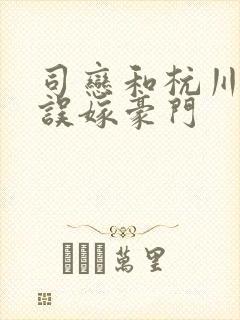 司恋和杭川小说误嫁豪门