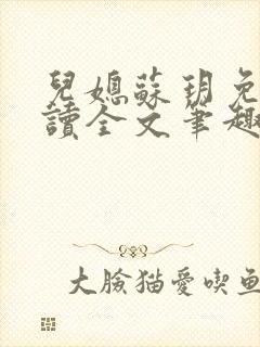 儿媳苏玥免费阅读全文笔趣阁小说封面