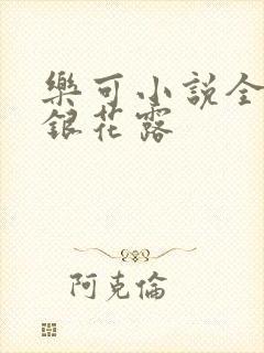 乐可小说全文金银花露