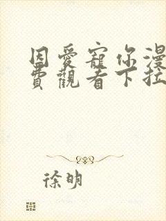 因爱宠你漫画免费观看下拉式六漫画