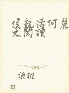 侯龙涛何丽萍全文阅读封面