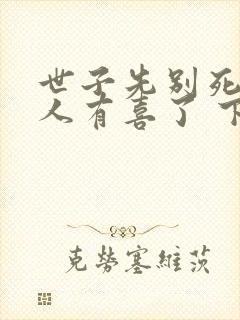 世子先别死,夫人有喜了 下载封面