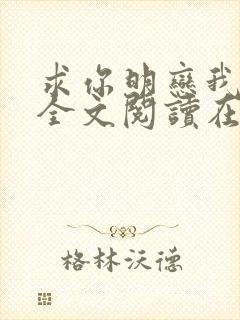 求你明恋我小说全文阅读在线阅读