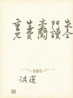 重生豪门朱锐宜免费阅读全文