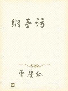 纲手污