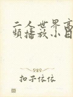 二人世界高清视频播放小日子封面