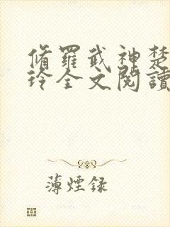 修罗武神楚枫紫玲全文阅读无删减