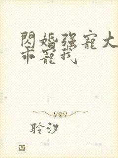 闪婚强宠大叔乖乖宠我