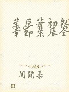 叶辰萧初然最新章节叶辰全文免费