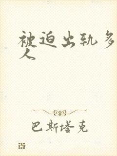 被迫出轨多汁美人