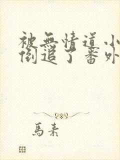 被无情道小师弟倒追了番外篇免费阅读