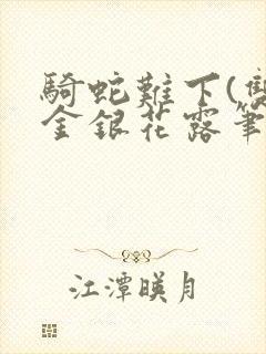 骑蛇难下(双)金银花露笔趣阁