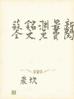 苏铭渊最新章节全文免费阅读