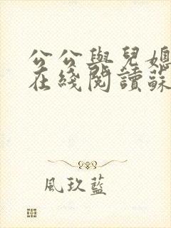 公公与儿媳小说在线阅读苏晴免费