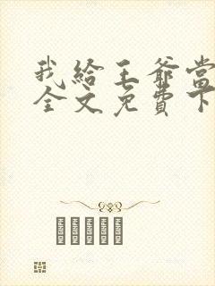 我给王爷当奶娘全文免费下载