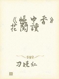 《帐中香》金银花阅读