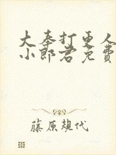 大奉打更人卖报小郎君免费阅读封面