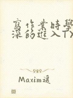 写作业时学长深深的进入TXT