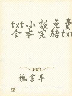 txt小说免费全本完结txt下载