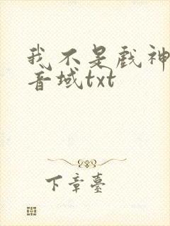 我不是戏神三九音域txt封面