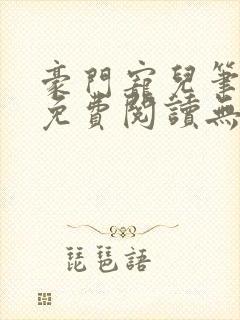 豪门宠儿笔趣阁免费阅读无弹窗