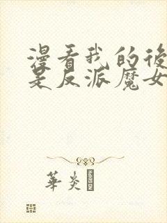 漫看我的后宫全是反派魔女漫画