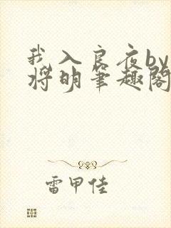 我入良夜by天将明笔趣阁