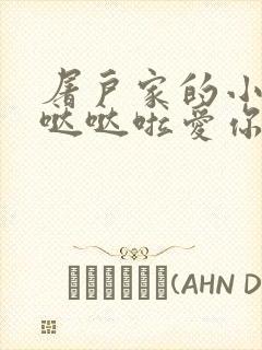 屠户家的小娇花哒哒啦爱你
