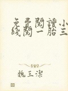 免费阅读小说在线阅一胎三宝总裁爹地超凶猛