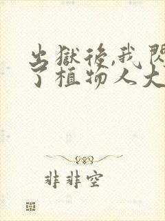 出狱后,我闪婚了植物人大佬小说txt