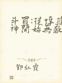 斗罗:从俘获女神开始无敌小说免费封面