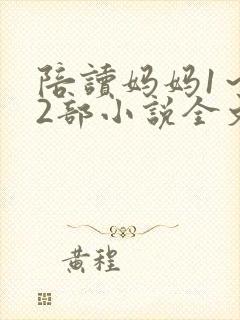 陪读妈妈1～12部小说全文阅读