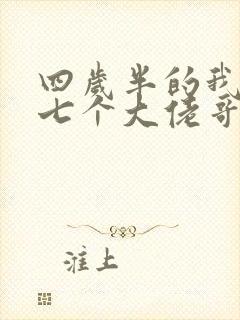四岁半的我团宠七个大佬哥哥阅读