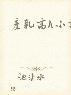 产乳高h小说
