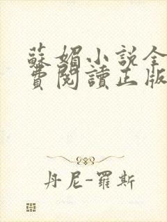 苏媚小说全文免费阅读正版无弹窗封面