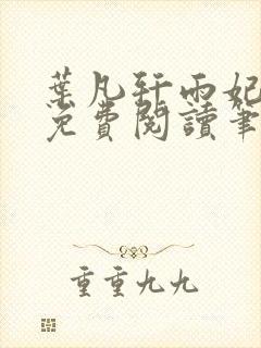 叶凡轩雨妃全文免费阅读笔趣阁