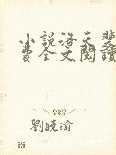 小说洛天裴容免费全文阅读