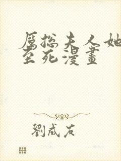 厉总夫人她罪不至死漫画