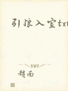 引狼入室txt