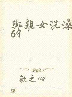 与亲女洗澡伦了69封面