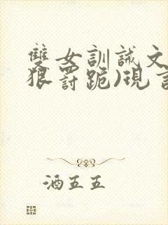双女训诫文(超狠罚跪)现言