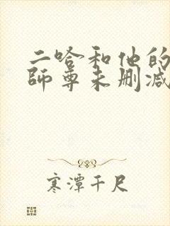 二哈和他的白猫师尊未删减版动漫